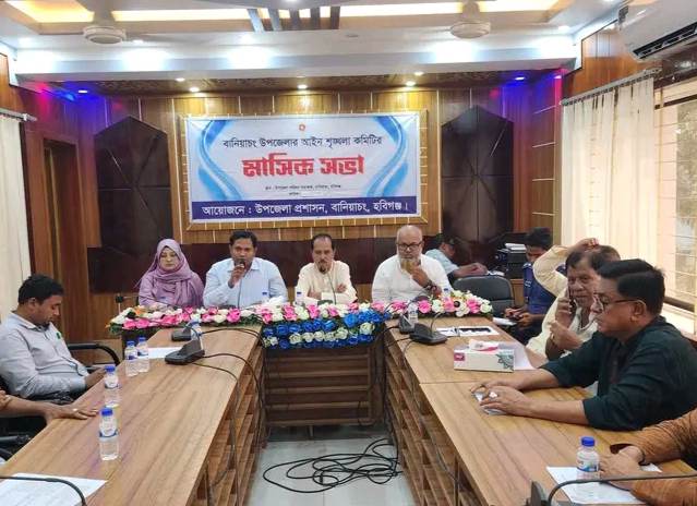 বানিয়াচংয়ে আইন-শৃঙ্খলা কমিটির সভা অনুষ্ঠিত