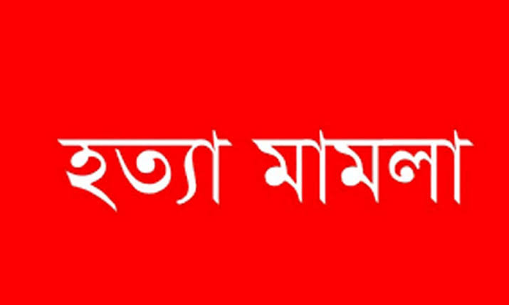 শায়েস্তাগঞ্জে হত্যা মামলায় একজনের মৃত্যুদন্ড ও তিনজনের যাবজ্জীবন