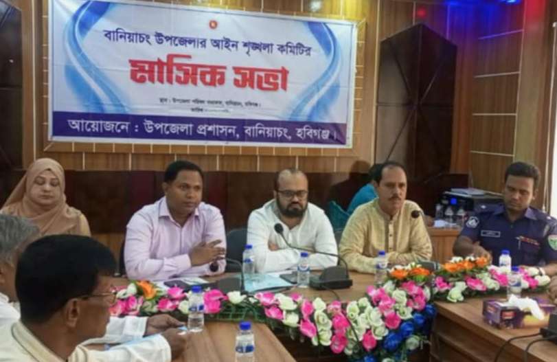 বানিয়াচংয়ে আইনশৃঙ্খলা কমিটির সভা অনুষ্ঠিত