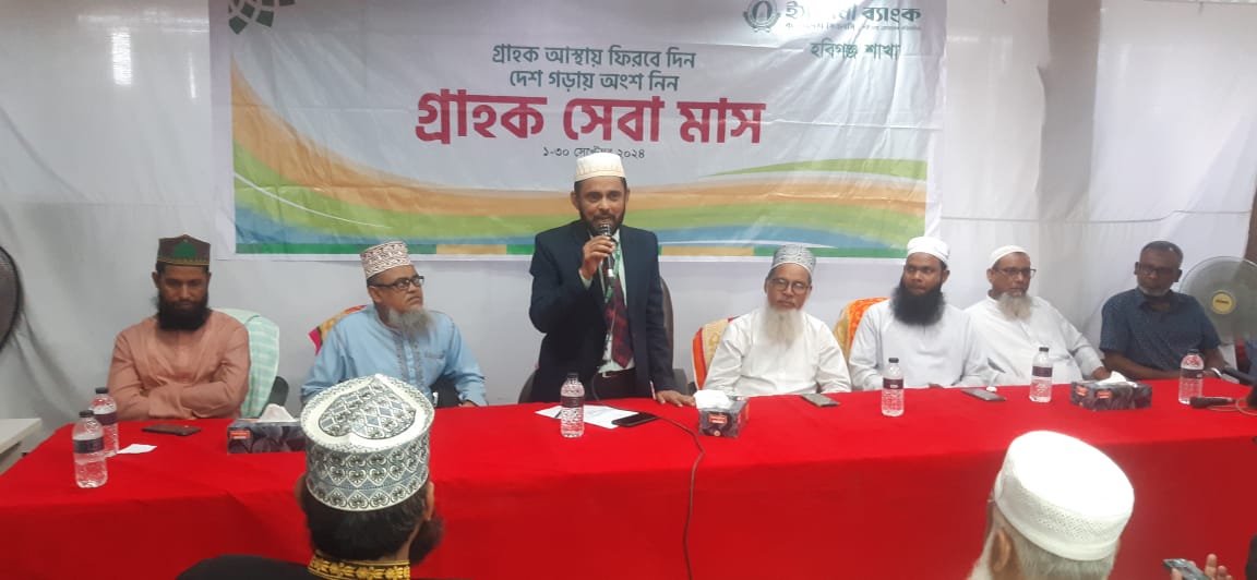 হবিগঞ্জে ইসলামী ব্যাংক এর গ্রাহক সেবা মাস পালিত