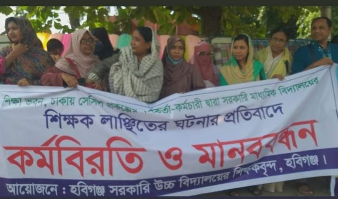 শিক্ষকদের উপর হামলায় হবিগঞ্জে কর্মবিরতি ও মানববন্ধন