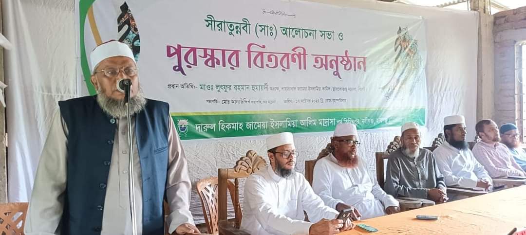 দারুল হিকমাহ মাদ্রাসার সীরাতুন্নবী সা. আলোচনা ও পুরস্কার বিতরণী অনুষ্ঠিত