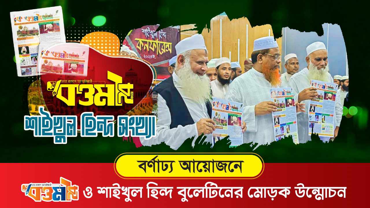 বর্ণাঢ্য আয়োজনে কওমী ২৪ পোর্টাল ও শাইখুল হিন্দ সংখ্যার মোড়ক উন্মোচন