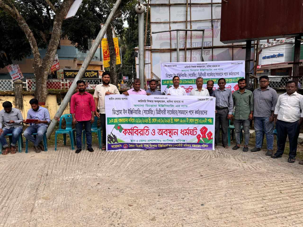 লাখাইয়ে ডিপ্লোমা সার্ভেয়ারদের কর্মবিরতি ও অবস্থান ধর্মঘট