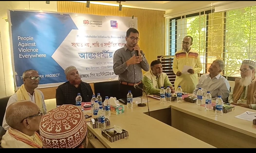 হবিগঞ্জে আন্তঃ ধর্মীয় সংলাপ অনুষ্ঠিত