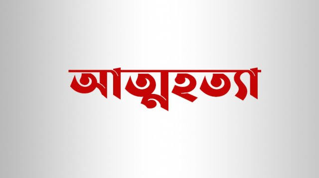 নবীগঞ্জে পরিবারের চাপে বিষ খেয়ে আত্মহত্যা