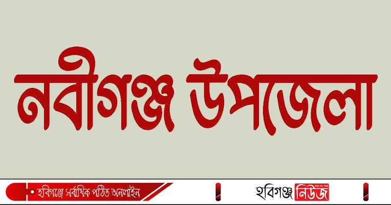 আজ ৬ ডিসেম্বর নবীগঞ্জ মুক্ত দিবস
