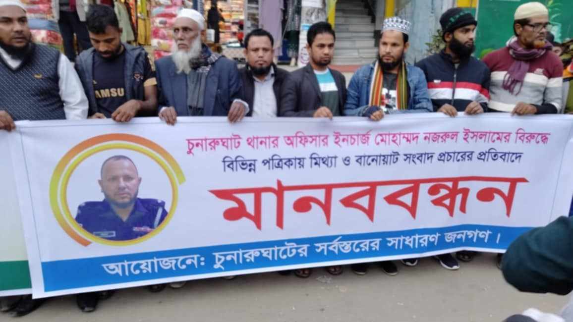 চুনারুঘাট থানার ওসির পক্ষে সাধারণ জনতার মানববন্ধন