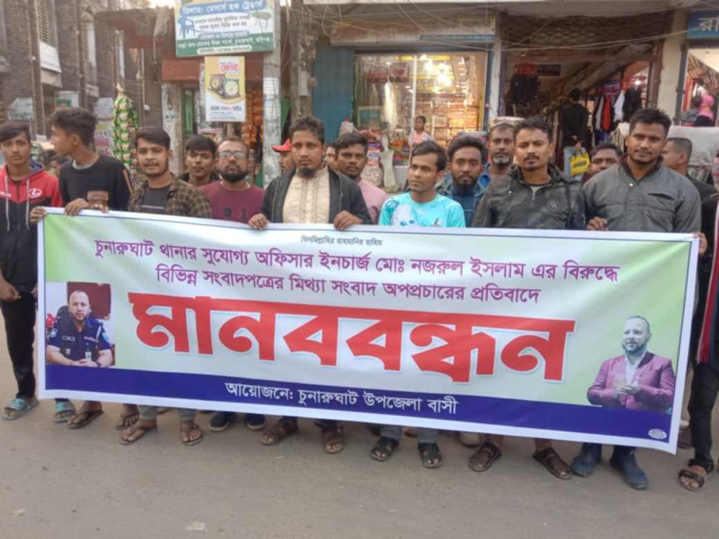 ওসির বিরুদ্ধে মিথ্যা সংবাদ অপপ্রচারের বিরুদ্ধে চুনারুঘাটে মানববন্ধন