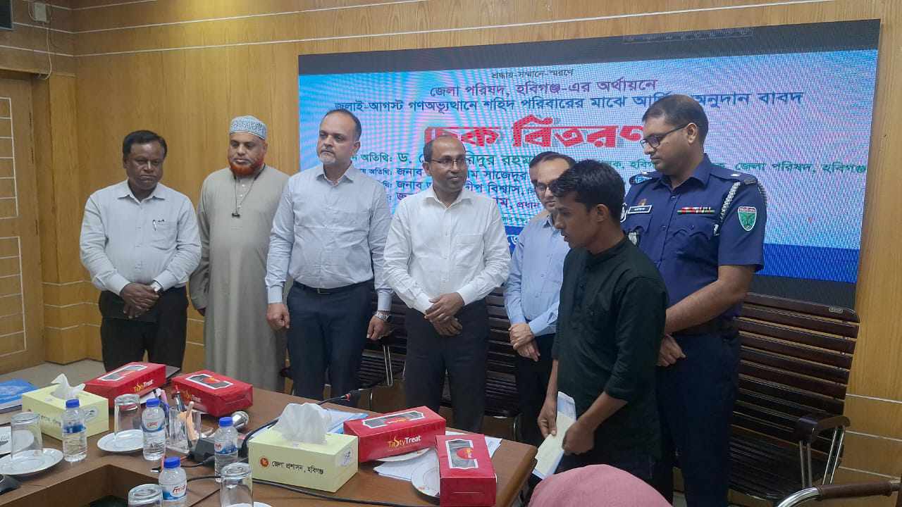 হবিগঞ্জে জুলাই -আগষ্ট গনঅভ্যুত্থানে ১৫ জন শহীদ পরিবারের মাঝে জেল পরিষদের আর্থিক অনুদান প্রদান