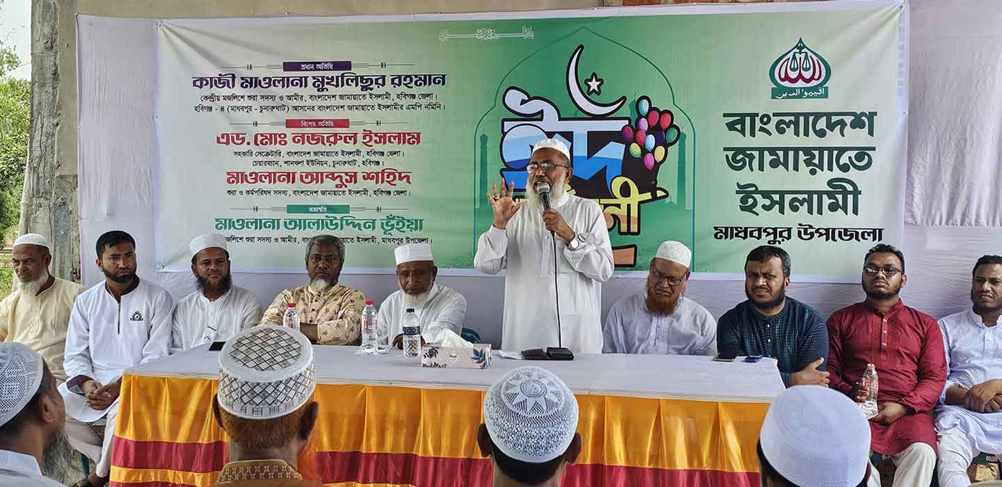মাধবপুর উপজেলা জামায়াতের ঈদ পুনর্মিলনী অনুষ্ঠান সম্পন্ন