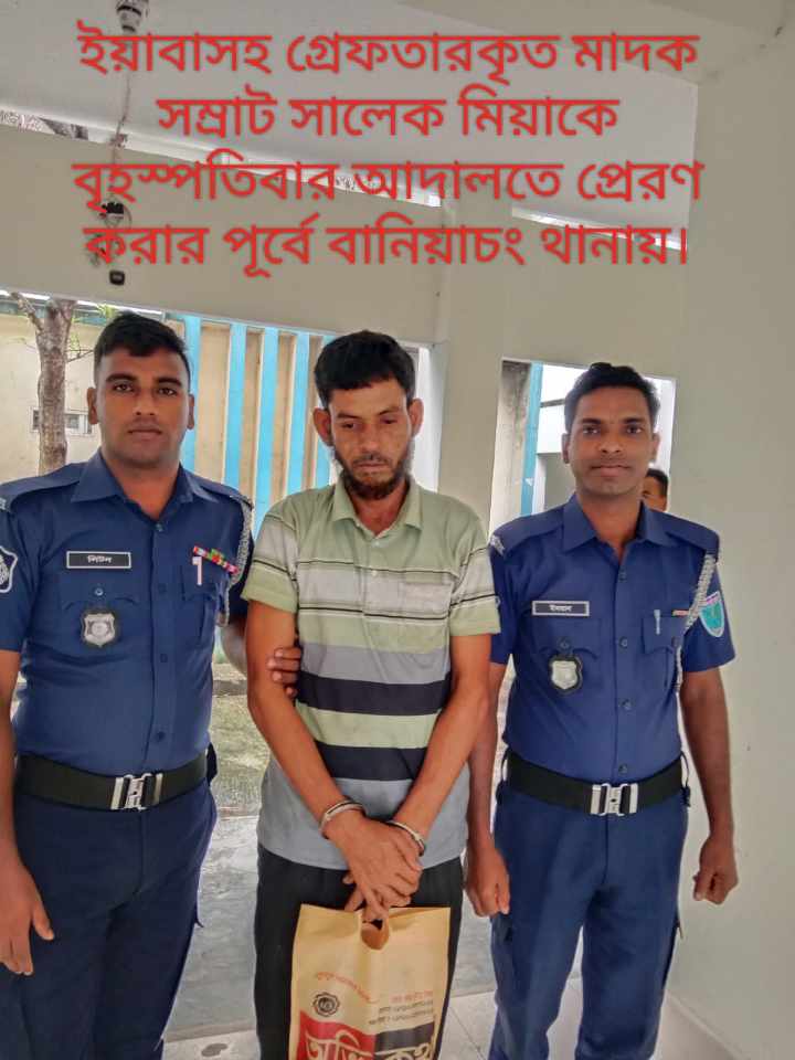 বানিয়াচংয়ে মাদক সিন্ডিকেটকারী সালেক ইয়াবাসহ আবারো গ্রেফতার।।কারাগারে প্রেরণ।। – Habiganj News
