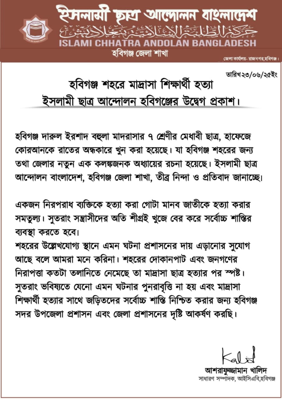 শহরে মাদ্রাসা শিক্ষার্থী হত্যা ইসলামী ছাত্র আন্দোলন হবিগঞ্জের উদ্বেগ প্রকাশ – Habiganj News