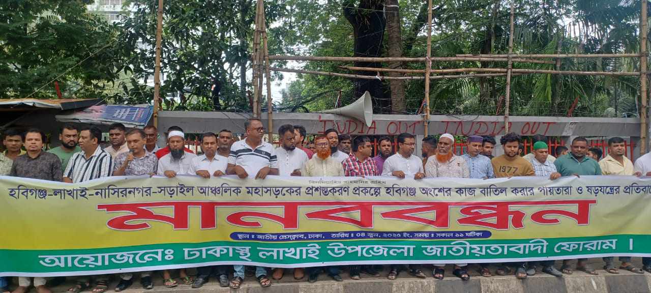 হবিগঞ্জ-লাখাই আঞ্চলিক মহাসড়ক প্রশস্তকরণ প্রকল্প বাতিলের ষড়যন্ত্রের প্রতিবাদে মানববন্ধন – Habiganj News
