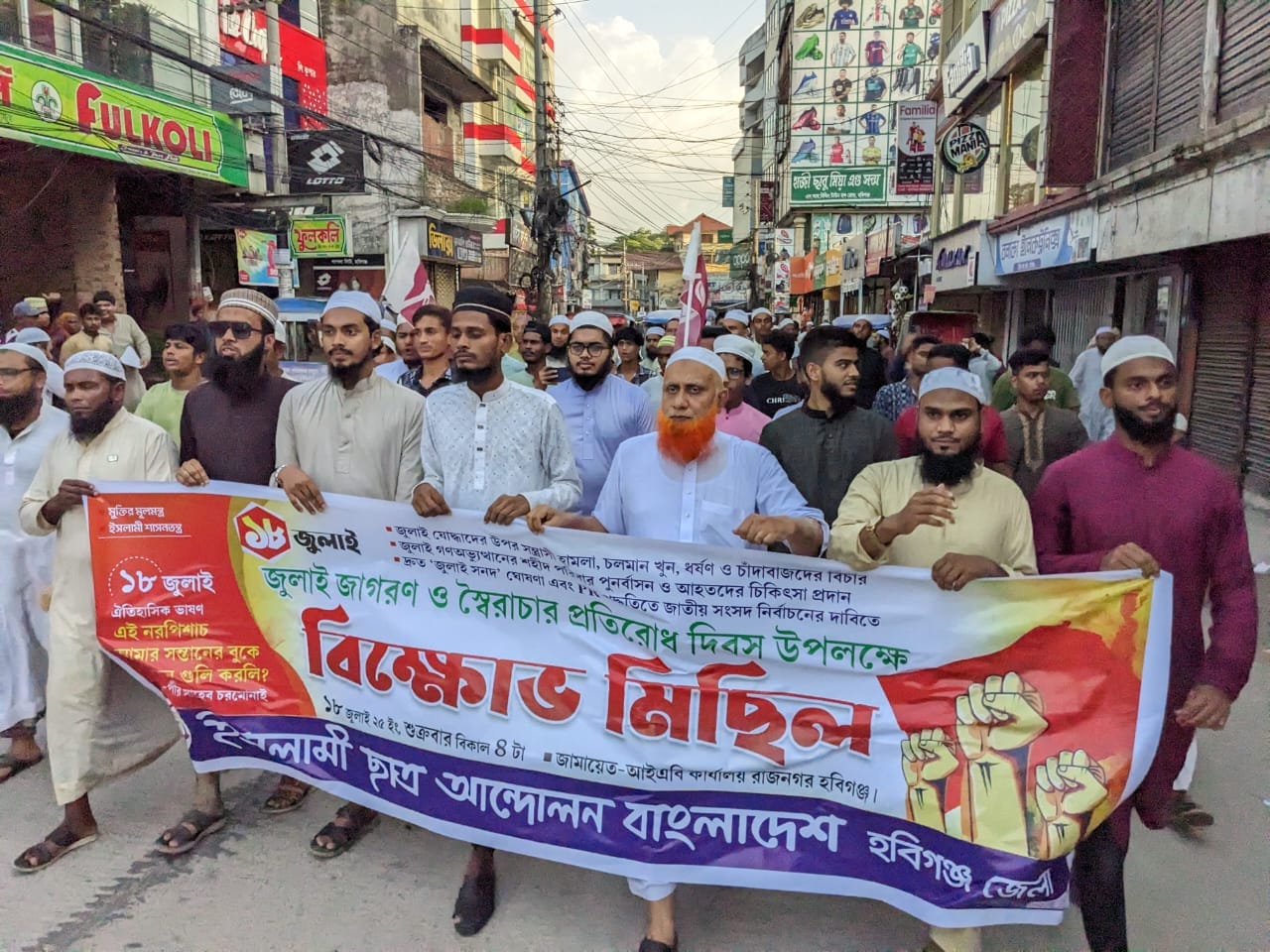 হবিগঞ্জে ইসলামী ছাত্র আন্দোলনের বিক্ষোভ সমাবেশ অনুষ্ঠিত