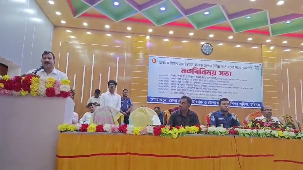 হবিগঞ্জে প্রাথমিক শিক্ষার মানোন্নয়নে দিনব্যাপী মতবিনিময় সভা