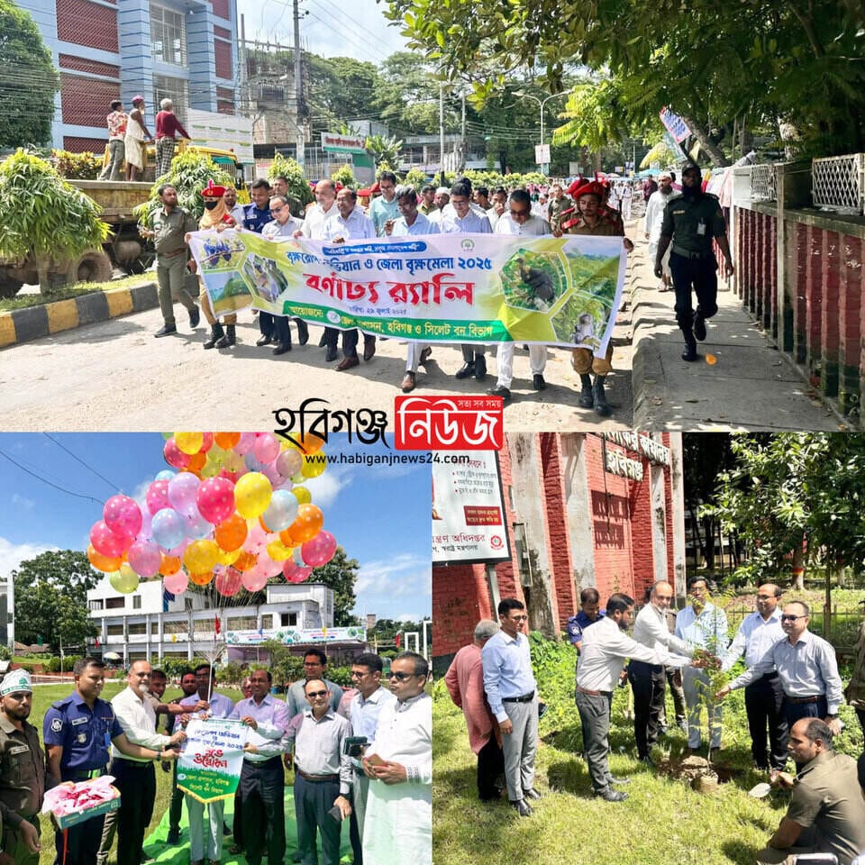 হবিগঞ্জে জেলা প্রশাসনের আয়োজনে বৃক্ষমেলা ও বৃক্ষরোপণ অভিযানের বর্ণাঢ্য উদ্বোধন