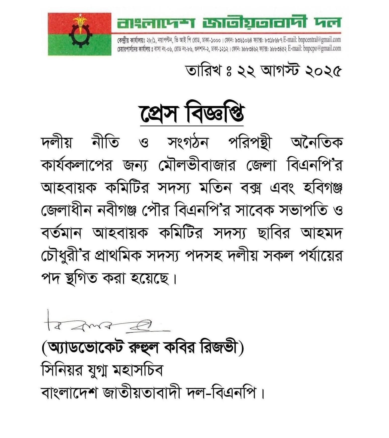 মৌলভীবাজার ও হবিগঞ্জের দুই বিএনপি নেতাকে দলীয় পদ থেকে অব্যাহতি