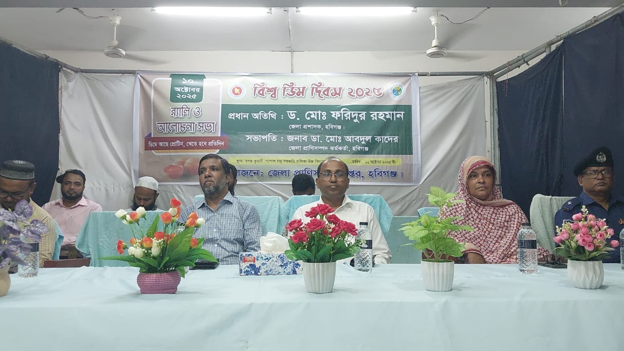 হবিগঞ্জে বিশ্ব ডিম দিবস পালিত