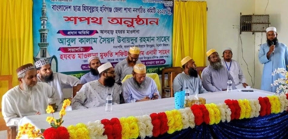 বাংলাদেশ ছাত্র হিযবুল্লাহ হবিগঞ্জ জেলা কমিটি গঠন ও সদস্যদের শপথগ্রহণ অনুষ্ঠিত