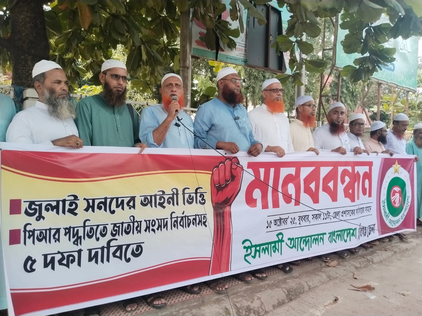 হবিগঞ্জে ইসলামী আন্দোলন বাংলাদেশের মানববন্ধন অনুষ্ঠিত