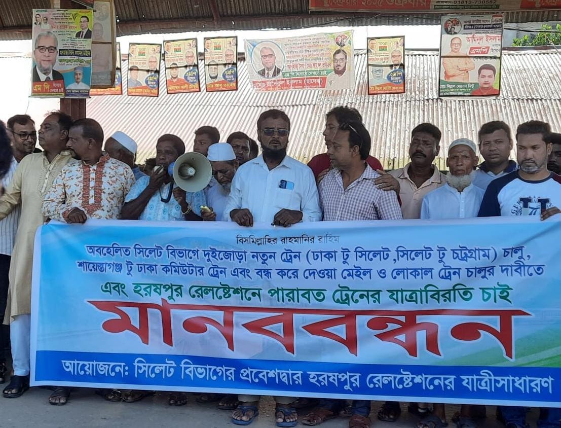 হরষপুরে রেল উন্নয়নের দাবিতে মানববন্ধন — “নতুন ট্রেন চাই, পারাবতের স্টপেজ চাই” – Habiganj News