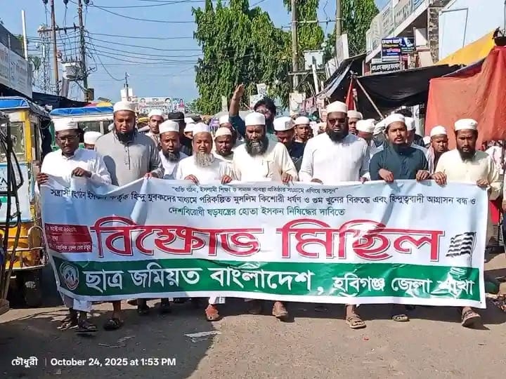 ইসকন নিষিদ্ধের দাবিতে হবিগঞ্জে ছাত্র জমিয়তের বিক্ষোভ মিছিল – Habiganj News