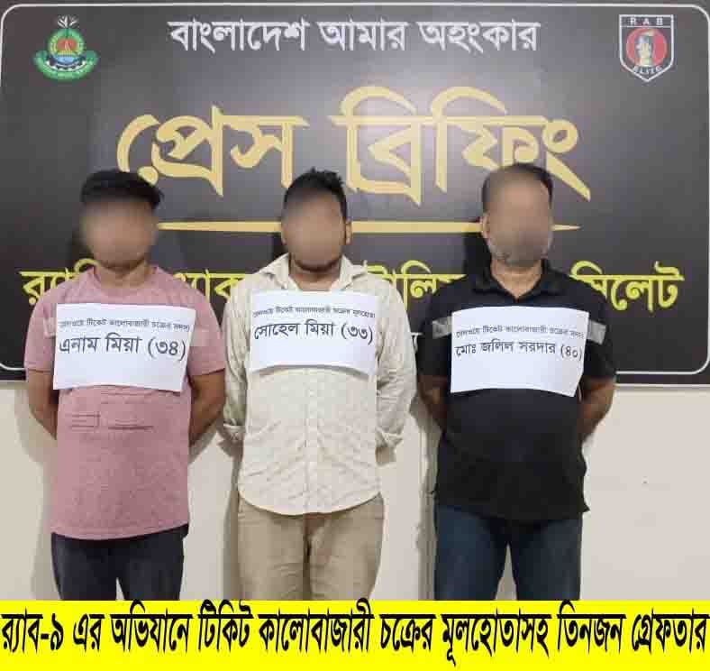 শায়েস্তাগঞ্জ রেলস্টেশনে টিকিট কালোবাজারি চক্রের ৩ সদস্য গ্রেফতার