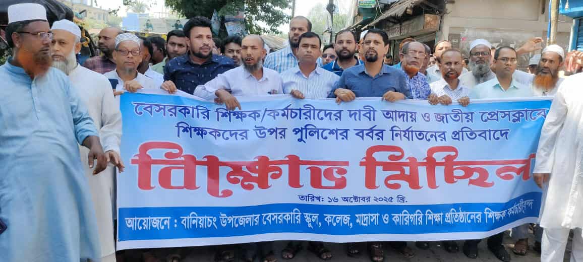 এক দফা দাবীতে বানিয়াচং উপজেলা সদরে বিক্ষোভ – Habiganj News