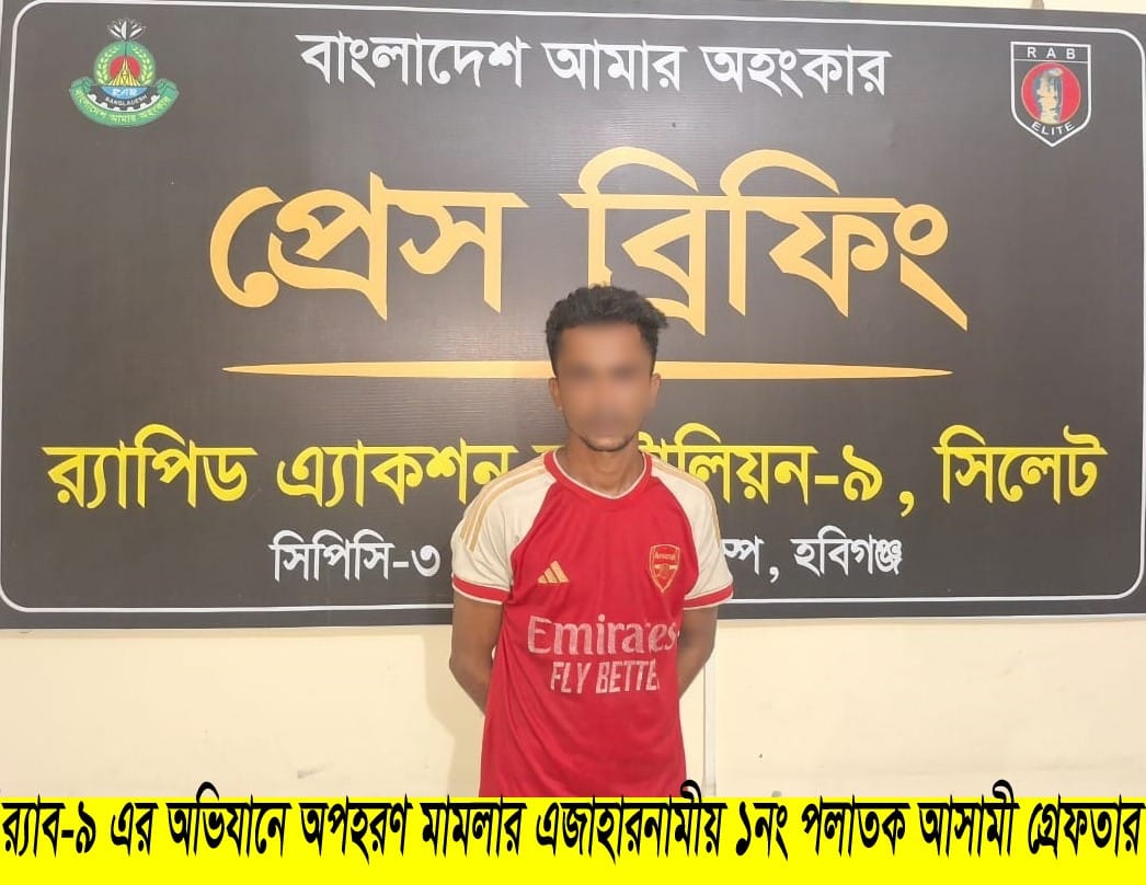 হবিগঞ্জে ধর্ষণ ও অপহরণ মামলার দুই আসামি গ্রেফতার, উদ্ধার ১ শিশুসহ দুই ভিকটিম