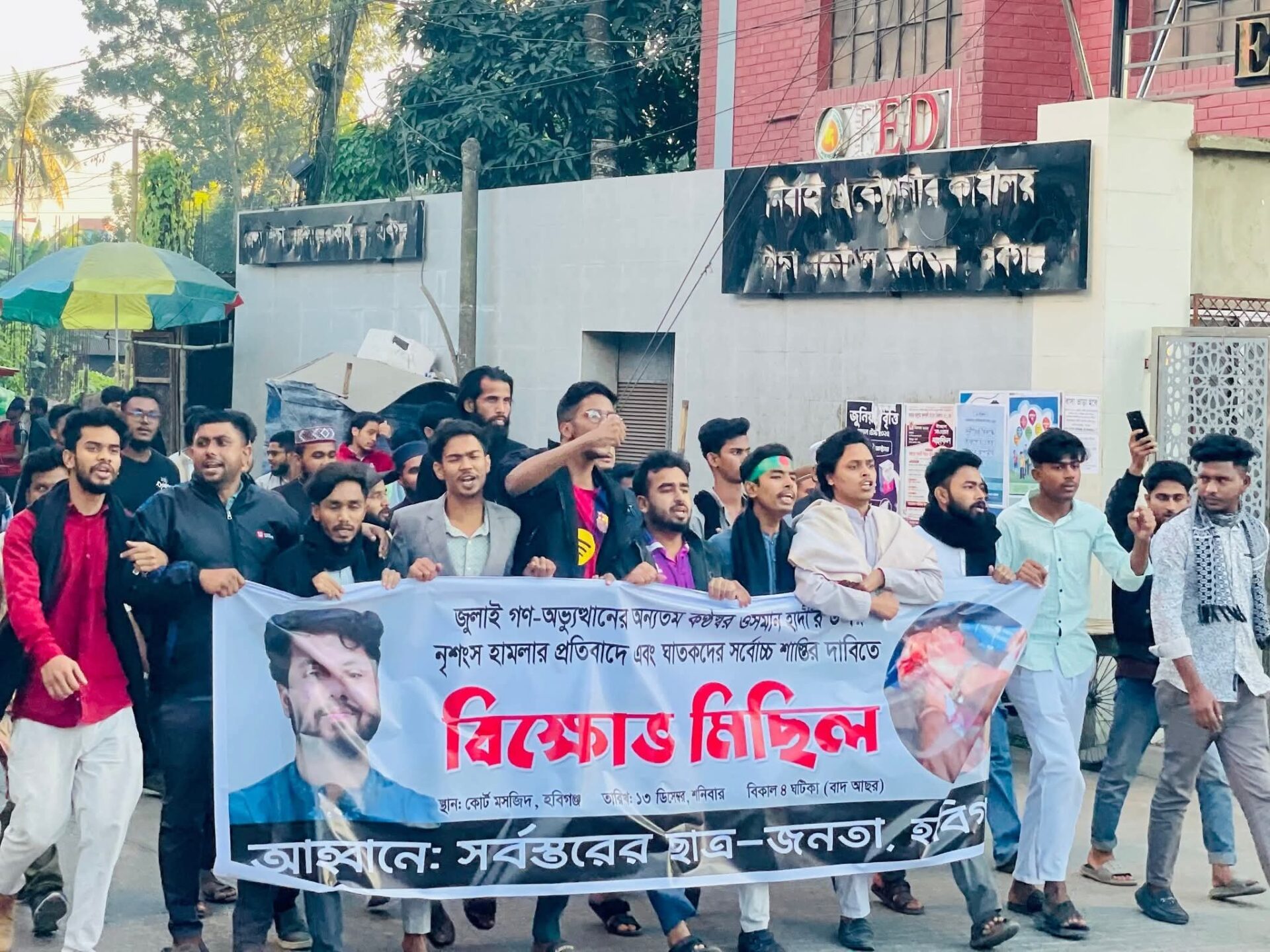 জুলাই গণ-অভ্যুত্থানের কণ্ঠস্বর ওসমান হাদীর উপর নৃশংস হামলার প্রতিবাদে হবিগঞ্জে বিক্ষোভ মিছিল