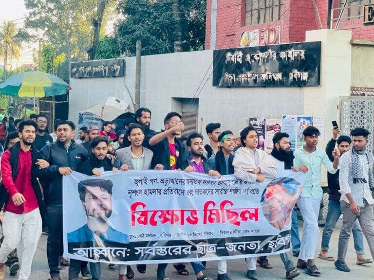 জুলাই গণ-অভ্যুত্থানের কণ্ঠস্বর ওসমান হাদীর উপর নৃশংস হামলার প্রতিবাদে হবিগঞ্জে বিক্ষোভ মিছিল – Habiganj News জুলাই গণ-অভ্যুত্থানের কণ্ঠস্বর ওসমান হাদীর উপর নৃশংস হামলার প্রতিবাদে হবিগঞ্জে বিক্ষোভ মিছিল – Habiganj News