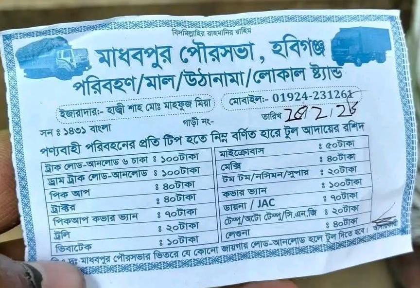 মাধবপুরে পৌর প্রশাসকের নাকের ডগায় টোল আদায়ের নামে প্রকাশ্য চাঁদাবাজির অভিযোগ IMG 20260224 WA0003