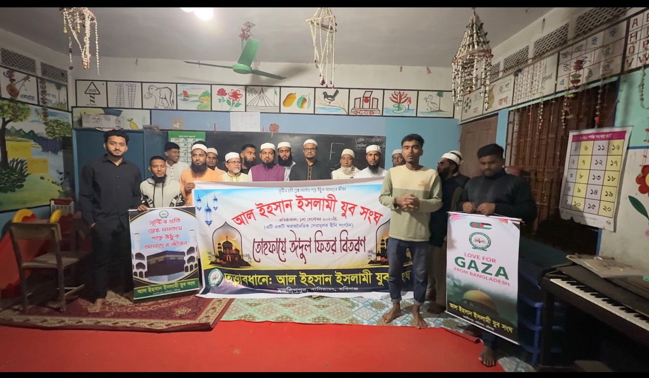 মজলিশপুরে আল ইহসান ইসলামী যুব সংঘের উদ্যোগে ১০০ পরিবারের মাঝে তোহফায়ে ঈদুল ফিতর বিতরণ মজলিশপুরে আল ইহসান ইসলামী যুব সংঘের উদ্যোগে ১০০ পরিবারের মাঝে তোহফায়ে ঈদুল ফিতর বিতরণ