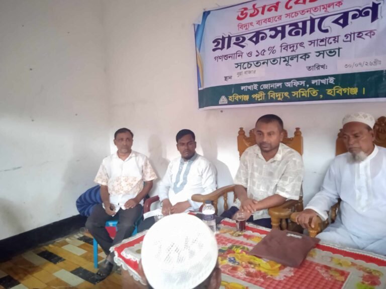 লাখাই উপজেলার পল্লী বিদ্যুৎ অফিসের উদ্যোগে সচেতনতামূলক সভা – Habiganj News